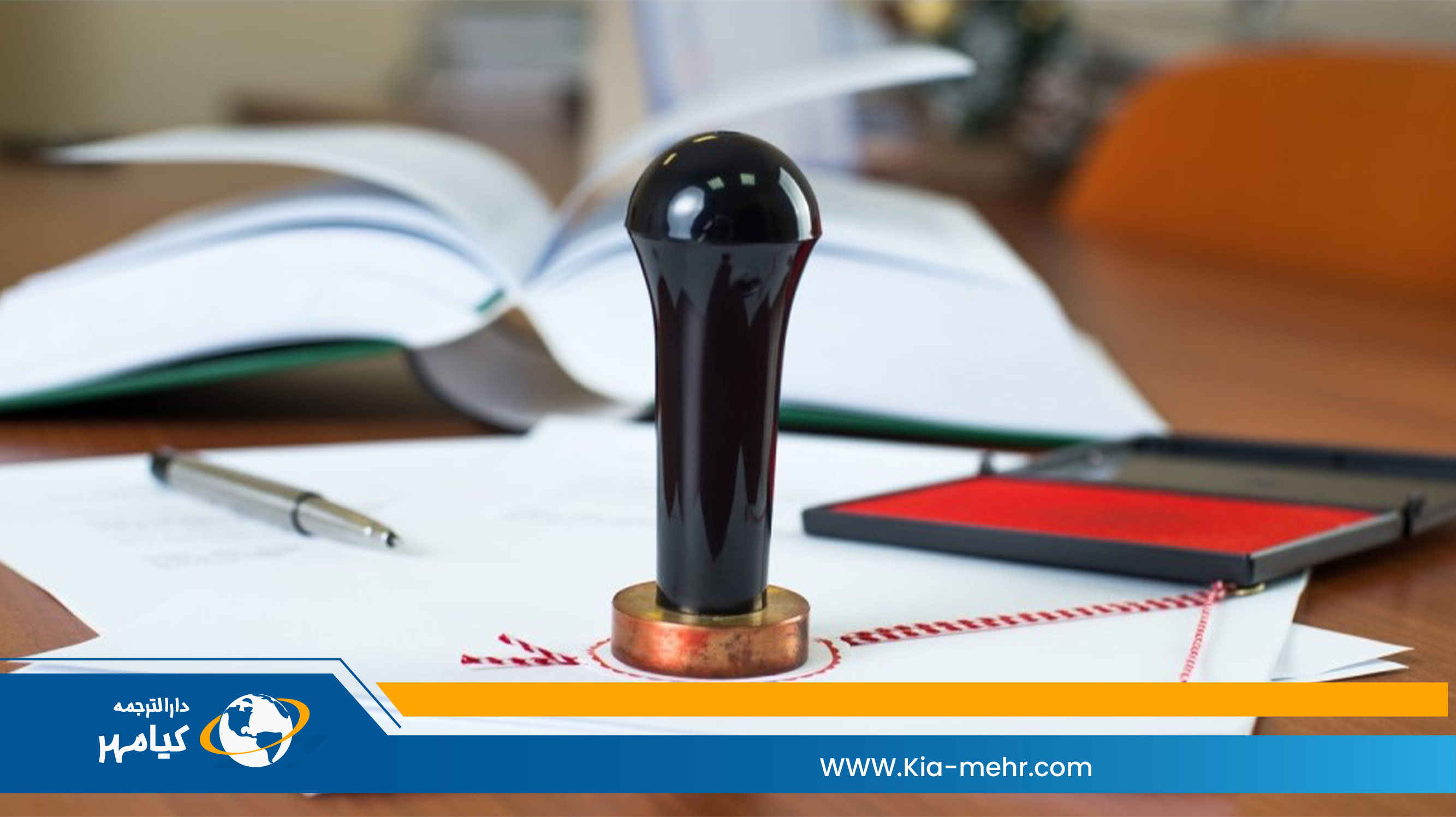 هر آنچه درباره ترجمه رسمی باید بدانید